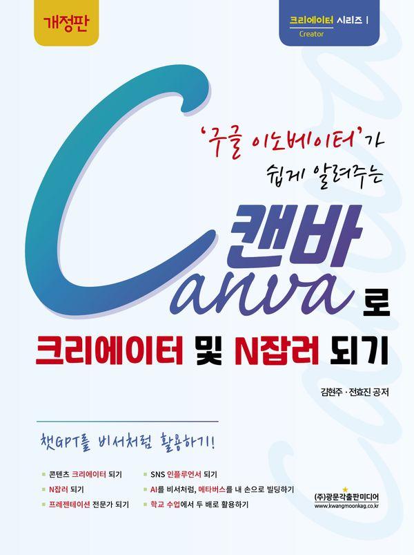 구글 이노베이터가 쉽게 알려주는 Canva 캔바로 크리에이터 및 N잡러 되기 (개정판)