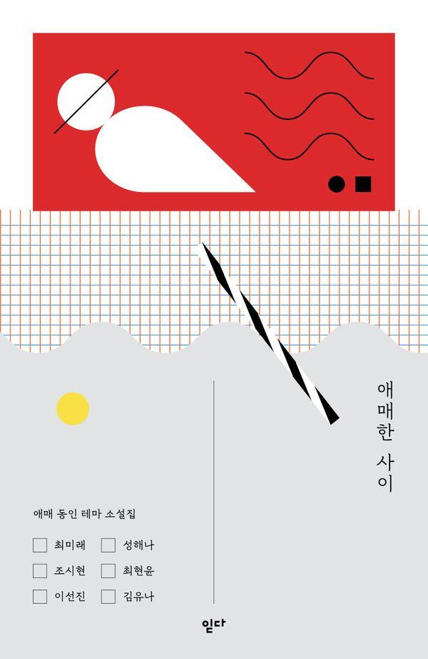 애매한 사이 : 애매 동인 테마 소설집