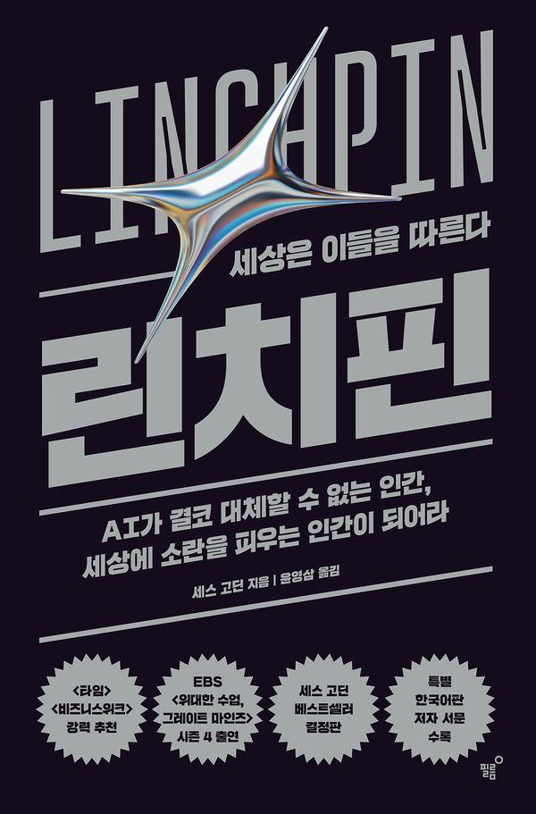 린치핀 : 세상은 이들을 따른다 (양장)