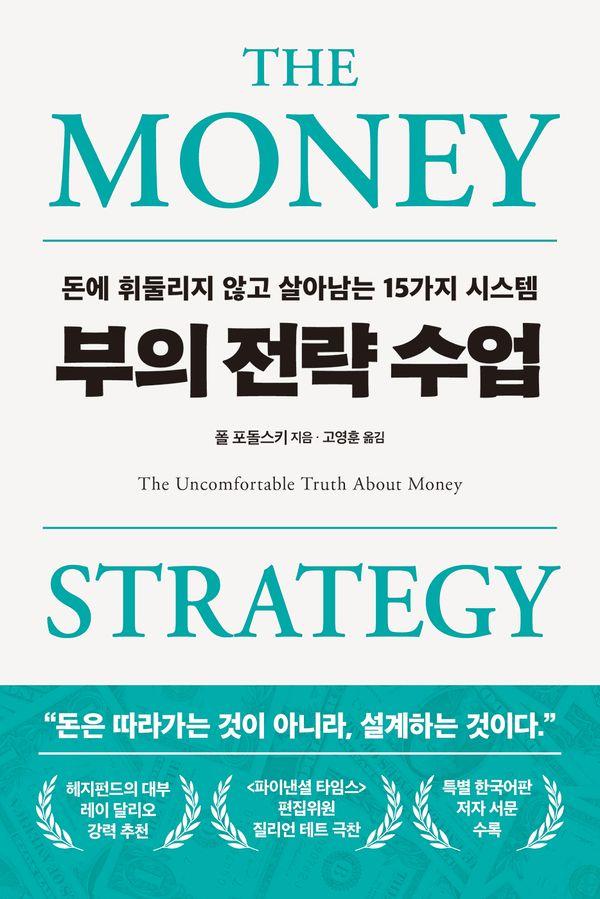 부의 전략 수업 : 돈에 휘둘리지 않고 살아남는 15가지 시스템