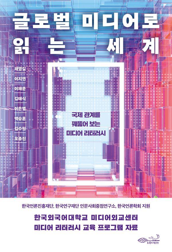글로벌 미디어로 읽는 세계 : 국제 관계를 꿰뚫어 보는 미디어 리터러시