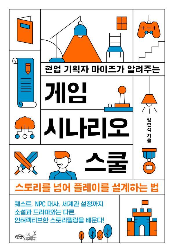 현업 기획자 마이즈가 알려주는 게임 시나리오 스쿨 : 스토리를 넘어 플레이를 설계하는 법