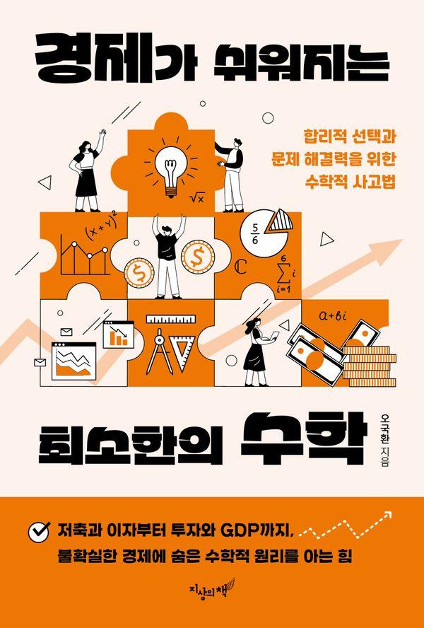 경제가 쉬워지는 최소한의 수학 : 합리적 선택과 문제 해결력을 위한 수학적 사고법
