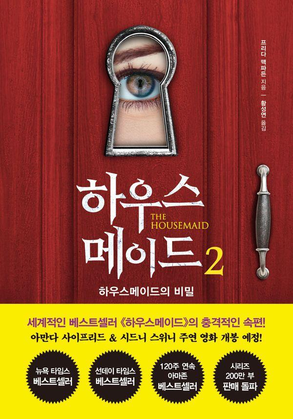 하우스메이드 2 : 하우스메이드의 비밀