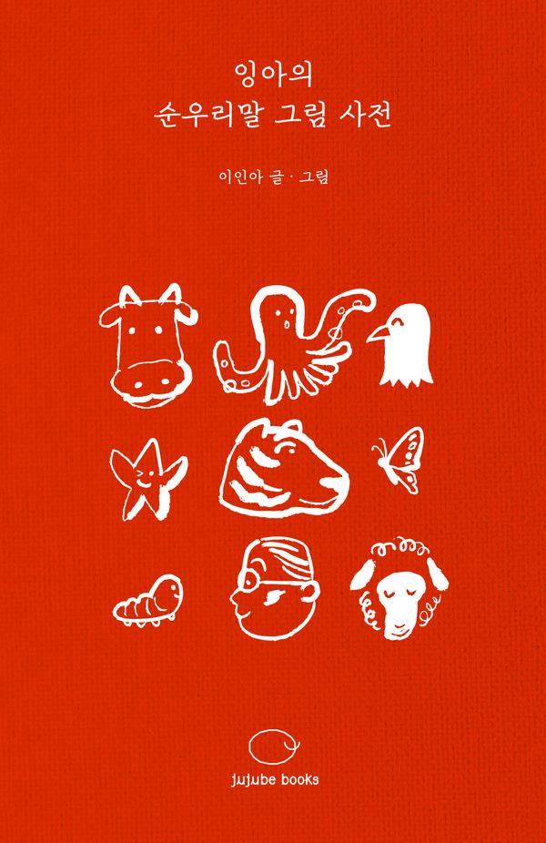 잉아의 순우리말 그림 사전 (양장)