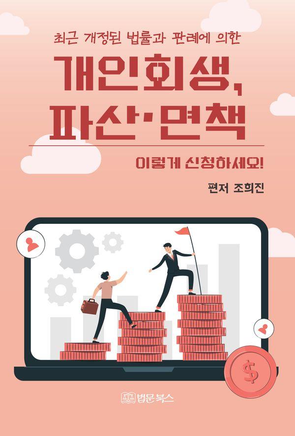 최근 개정된 법률과 판례에 의한 개인회생, 파산·면책 이렇게 신청하세요!