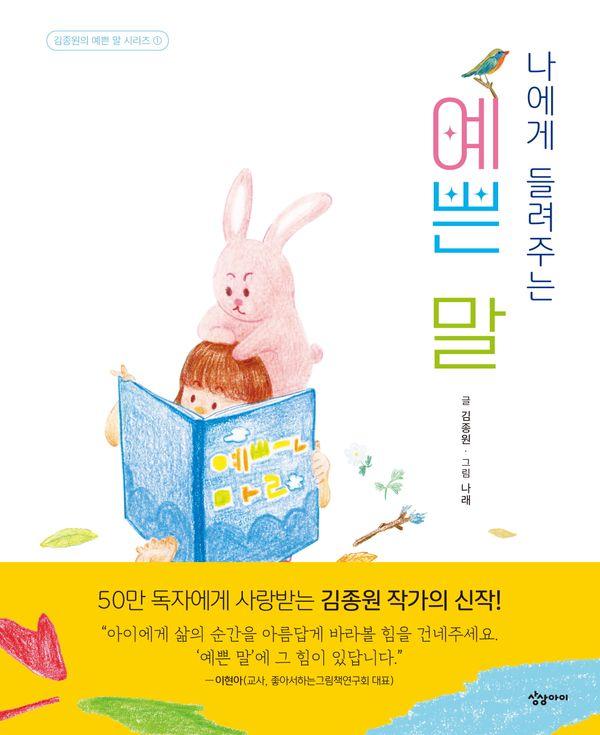 나에게 들려주는 예쁜 말 - 김종원의 예쁜 말 시리즈 1