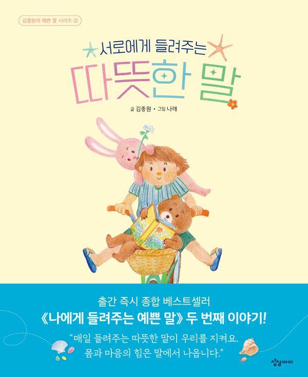 서로에게 들려주는 따뜻한 말 - 김종원의 예쁜 말 시리즈 2