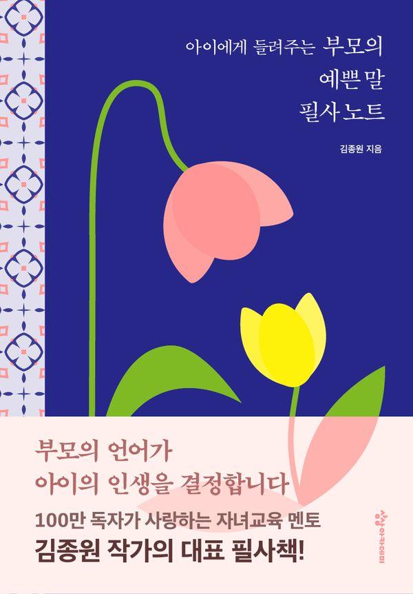 아이에게 들려주는 부모의 예쁜 말 필사 노트 (양장)