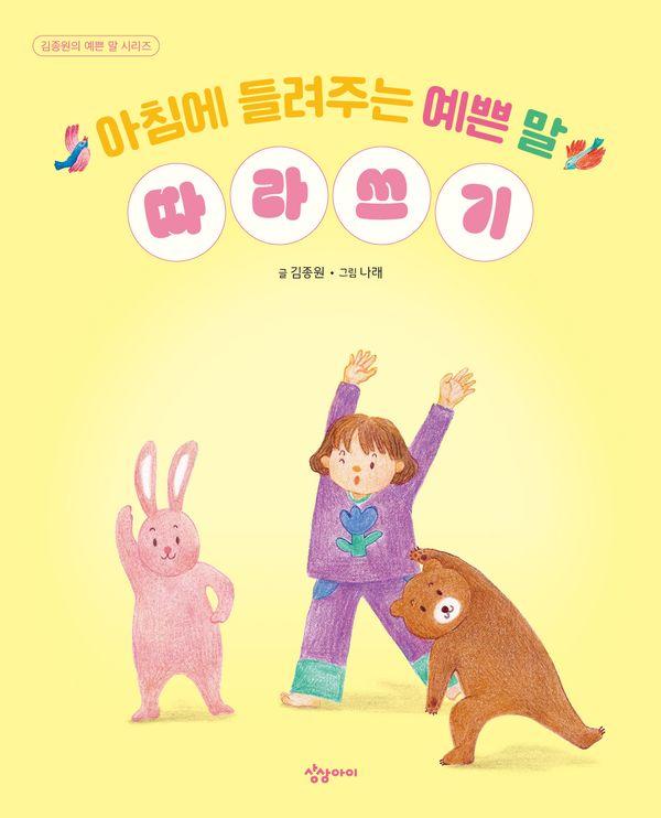 아침에 들려주는 예쁜 말 따라쓰기 - 김종원의 예쁜 말 5