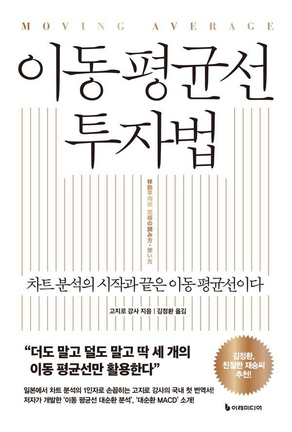 이동 평균선 투자법 : 차트 분석의 시작과 끝은 이동 평균선이다