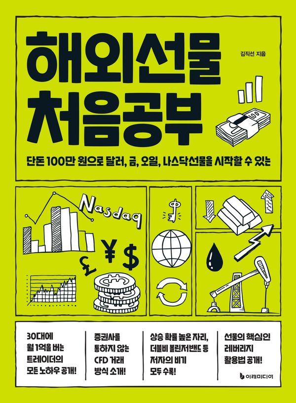 해외선물 처음공부 : 단돈 100만 원으로 달러, 금, 오일, 나스닥선물을 시작할 수 있는