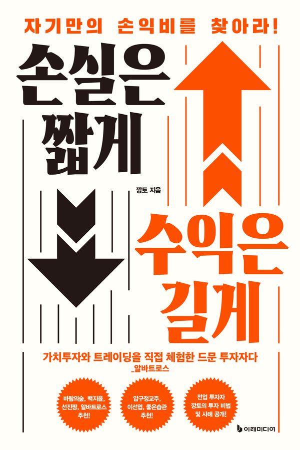 손실은 짧게 수익은 길게 : 자기만의 손익비를 찾아라!