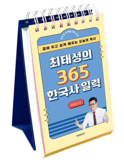 최태성의 365 한국사 일력 : 곁에 두고 쉽게 배우는 오늘의 역사
