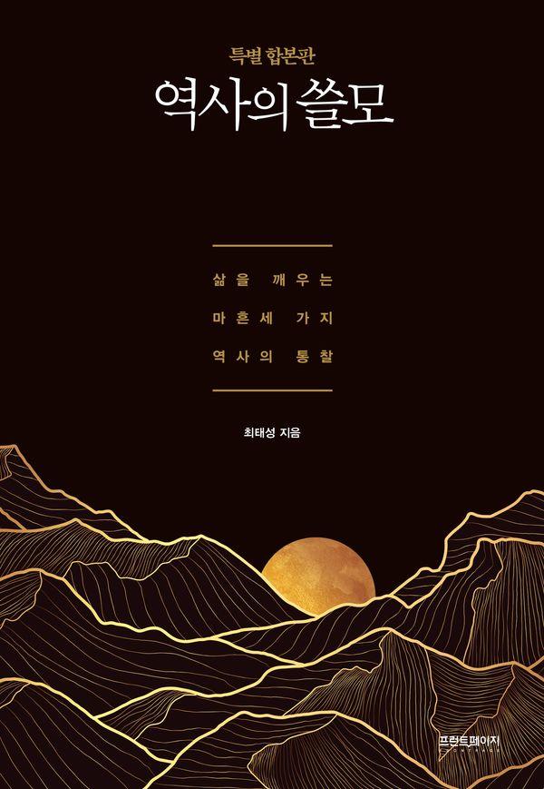 역사의 쓸모 : 삶을 깨우는 마흔 세 가지 역사의 통찰 (특별 합본판)