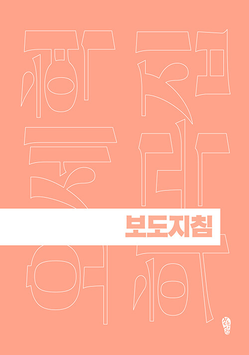 보도지침 - 걷는사람 희곡집 3