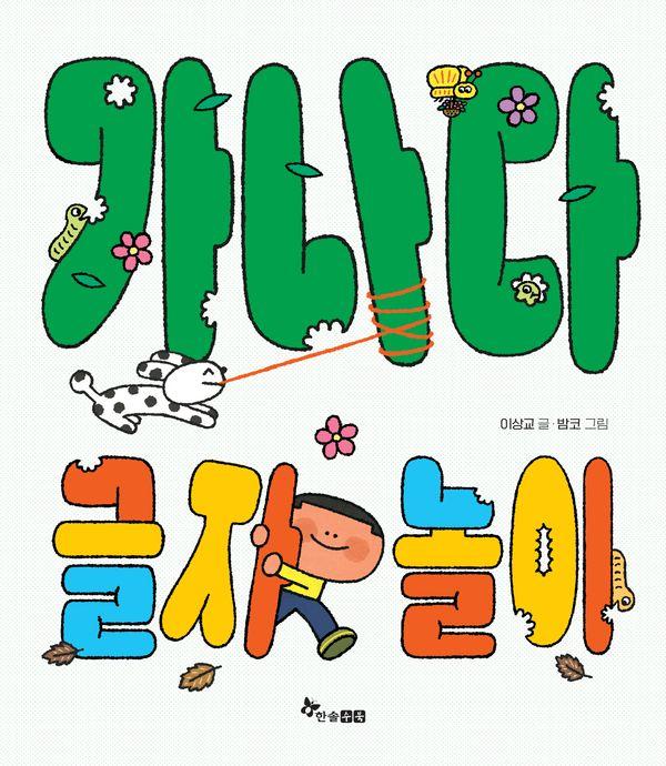 가나다 글자 놀이 - 한솔 마음씨앗 그림책 127 (양장)