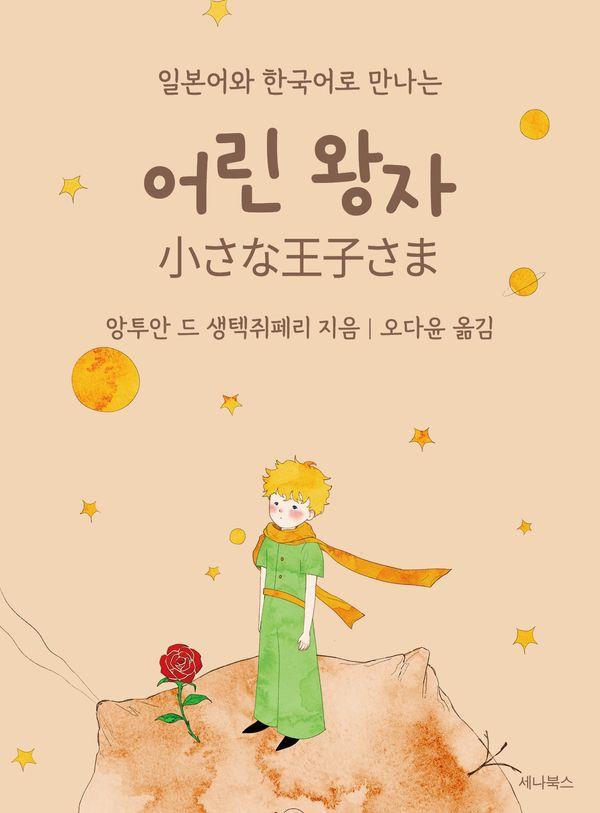 일본어와 한국어로 만나는 어린 왕자 (일본어 + 한국어) (미니북)