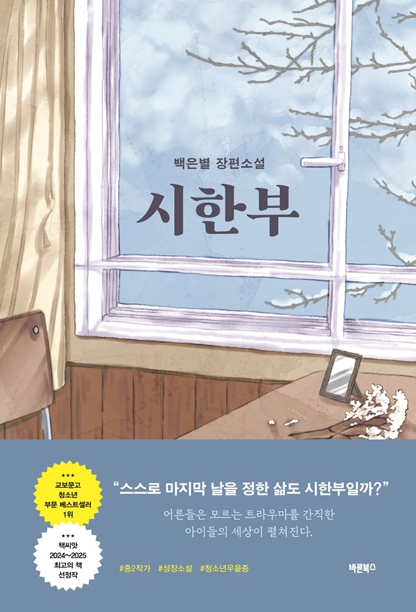 시한부 : 백은별 장편소설