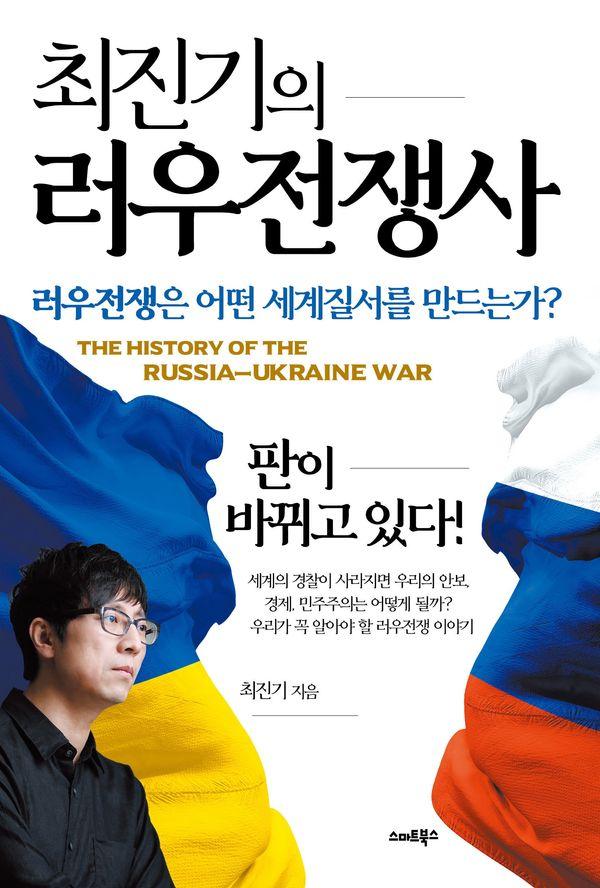 최진기의 러우전쟁사 : 러우전쟁은 어떤 세계질서를 만드는가?