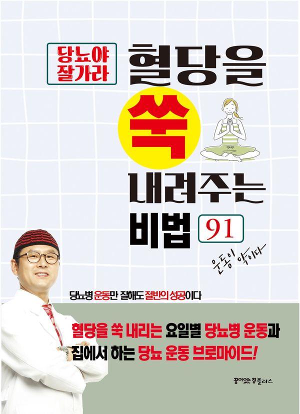 당뇨야 잘가라 혈당을 쑥 내려주는 비법 91 : 당뇨병 운동만 잘해도 절반의 성공이다