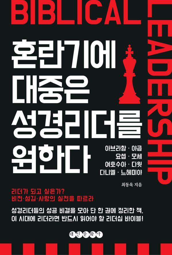 혼란기에 대중은 성경리더를 원한다