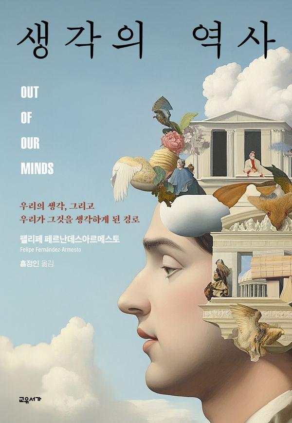 생각의 역사 : 우리의 생각, 그리고 우리가 그것을 생각하게 된 경로 (양장)