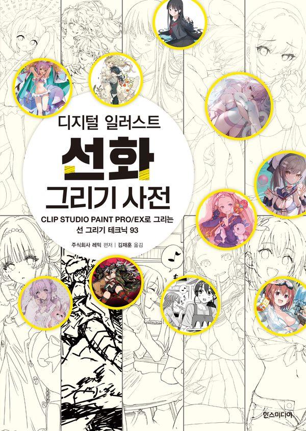 디지털 일러스트 선화 그리기 사전 - 쉽게 배우는 만화 시리즈 80