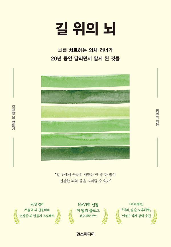 길 위의 뇌 : 뇌를 치료하는 의사 러너가 20년 동안 달리면서 알게 된 것들