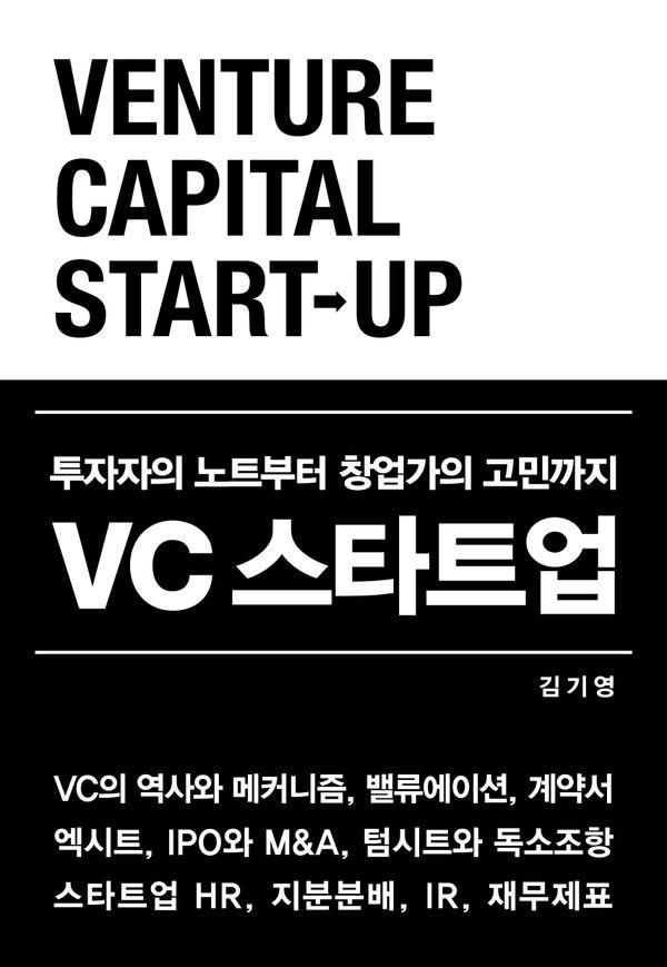 VC 스타트업 : 투자자의 노트부터 창업가의 고민까지