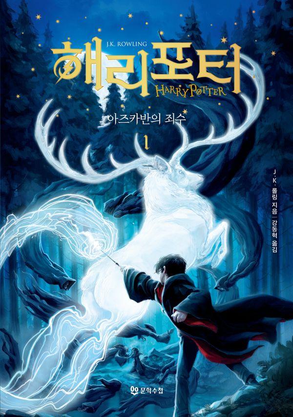 해리 포터와 아즈카반의 죄수 1 (20주년 개정판)