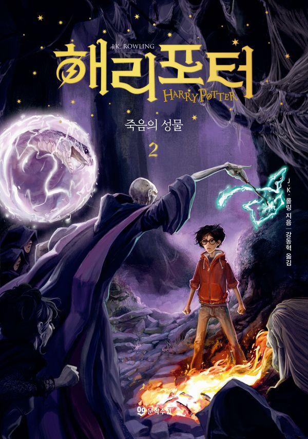 해리 포터와 죽음의 성물 2 (양장)