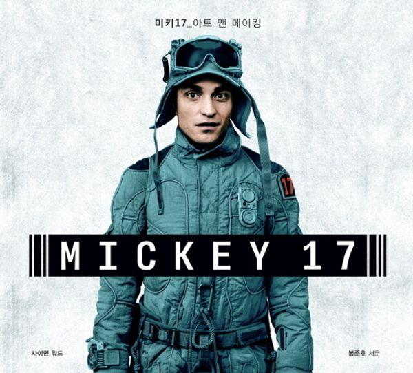 미키 17 : 아트 앤 메이킹