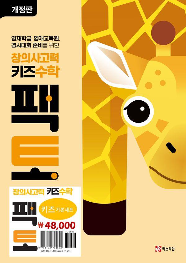 창의사고력 키즈수학 팩토 키즈 기본 세트 (전3권) (개정판)