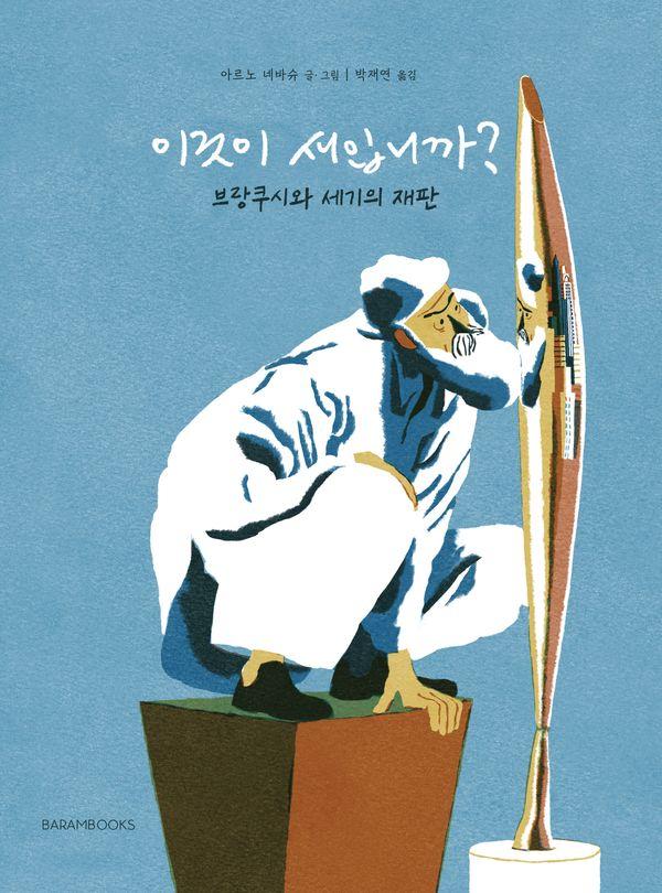 이것이 새입니까? : 브랑쿠시와 세기의 재판 (양장)