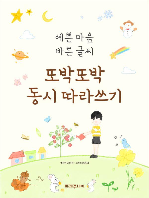 또박또박 동시 따라쓰기 : 예쁜 마음 바른 글씨