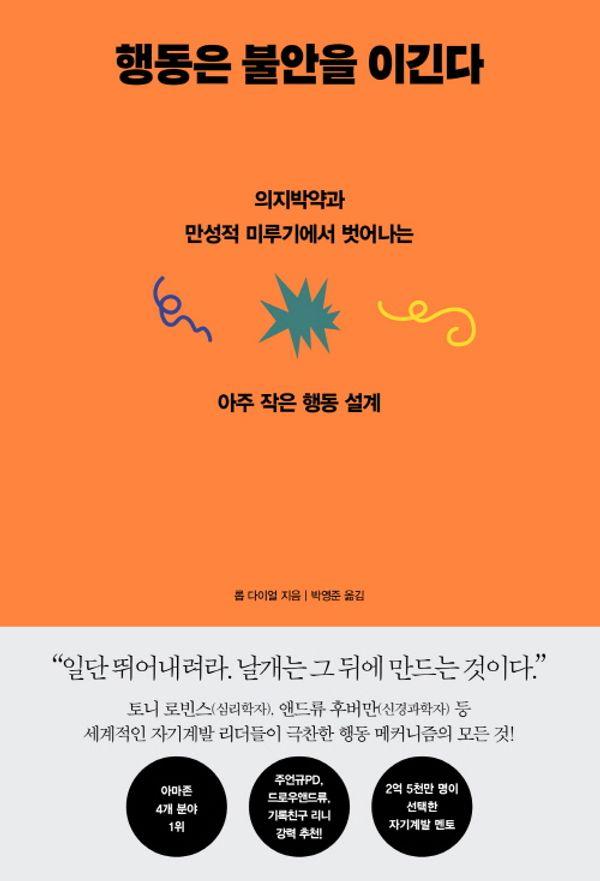 행동은 불안을 이긴다 : 의지박약과 만성적 미루기에서 벗어나는 아주 작은 행동 설계