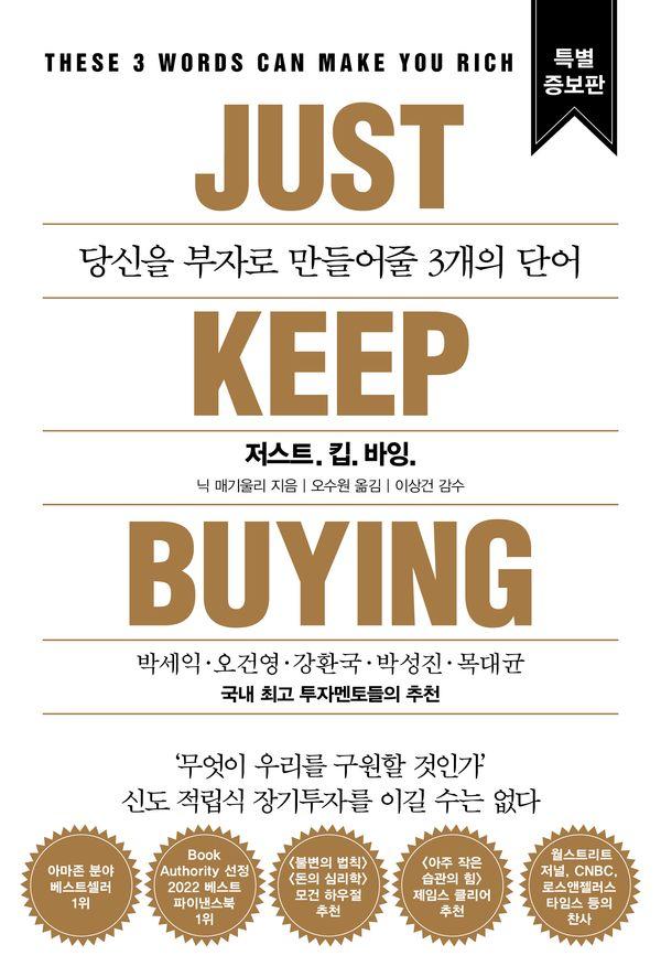 저스트.킵.바잉 : 당신을 부자로 만들어줄 3개의 단어 (특별증보판) (양장)
