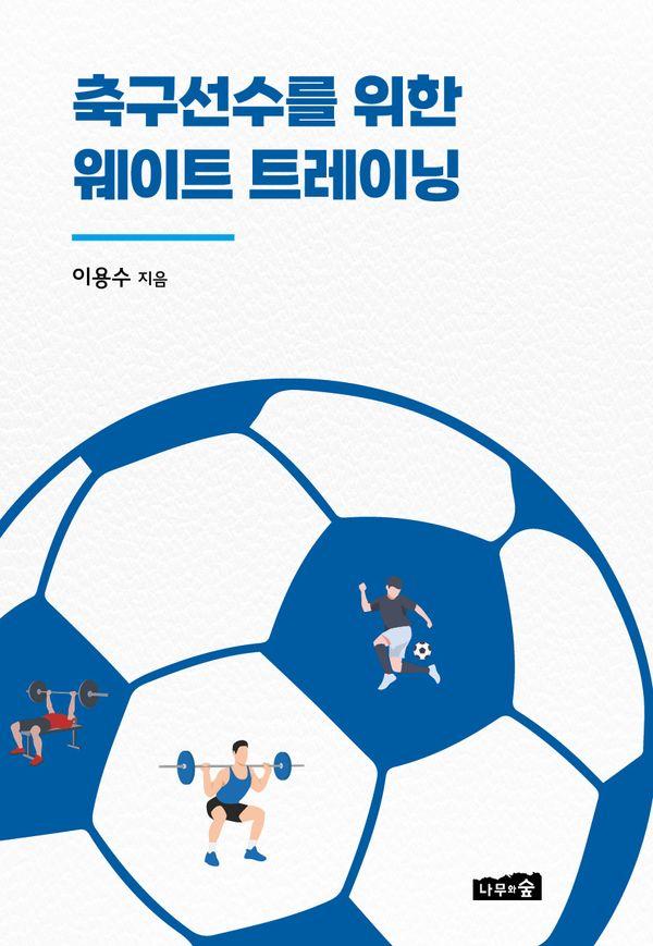 축구선수를 위한 웨이트 트레이닝 - 유·청소년 축구선수 지도를 위한 가이드북 1