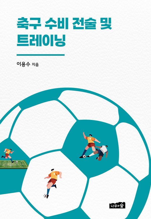 축구 수비 전술 및 트레이닝 - 유·청소년 축구선수 지도를 위한 가이드북 3