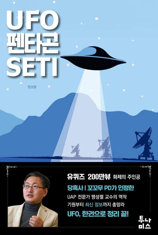 UFO 펜타곤 SETI