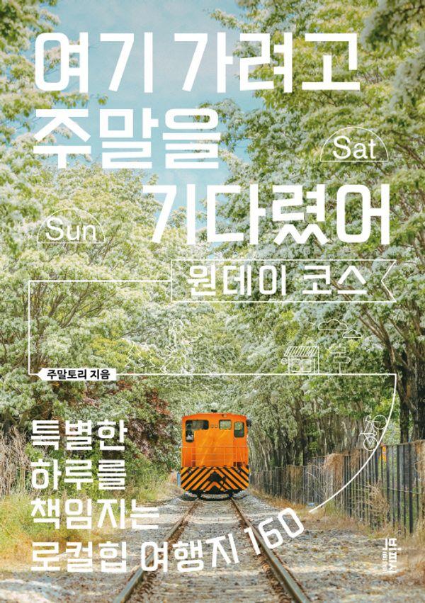 여기 가려고 주말을 기다렸어 원데이 코스 : 특별한 하루를 책임지는 로컬힙 여행지 160