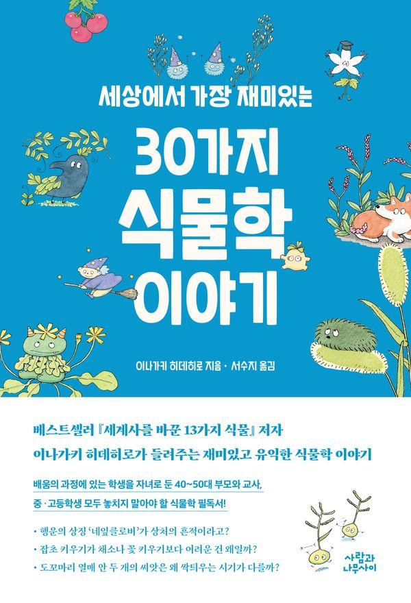 세상에서 가장 재미있는 30가지 식물학 이야기