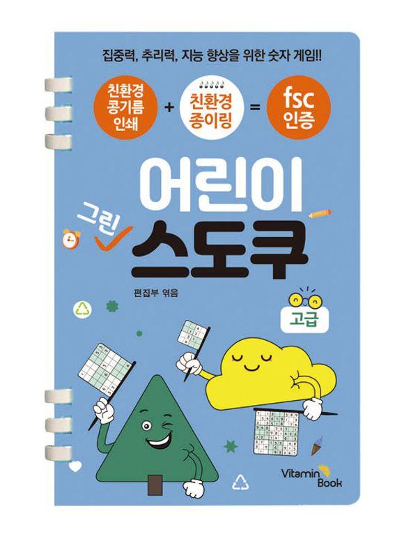 어린이 그린 스도쿠 : 고급 (스프링)