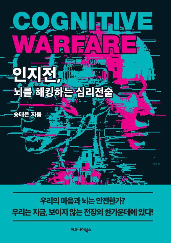 인지전, 뇌를 해킹하는 심리전술