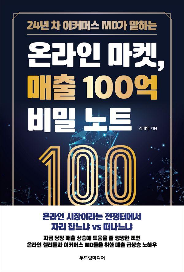 24년 차 이커머스 MD가 말하는 온라인 마켓, 매출 100억 비밀 노트