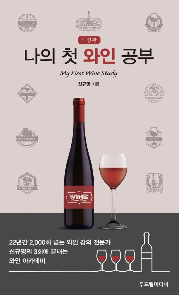 나의 첫 와인 공부 (개정판)