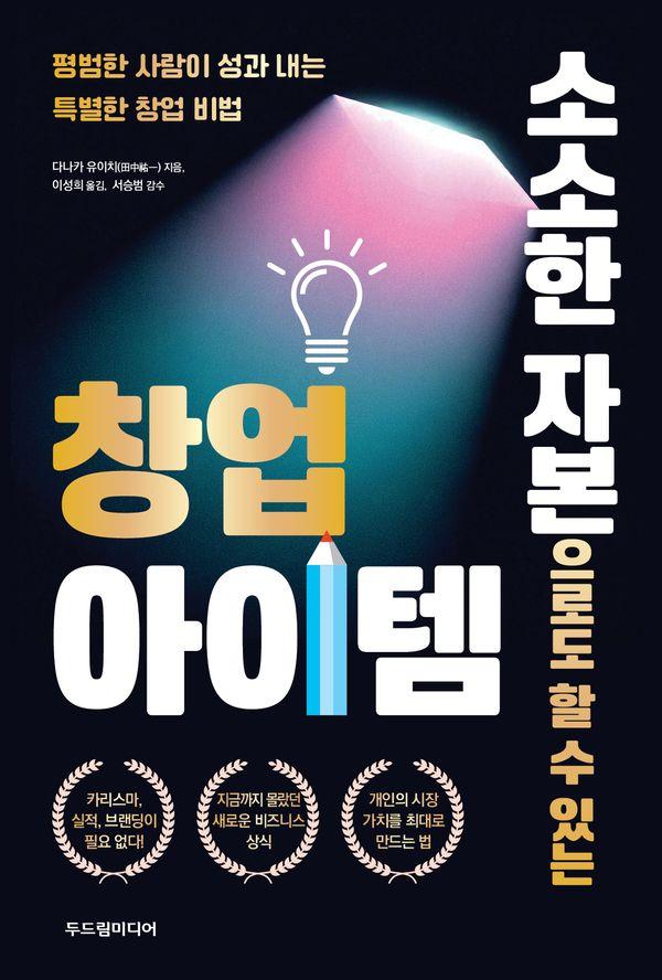 소소한 자본으로도 할 수 있는 창업 아이템 : 평범한 사람이 성과 내는 특별한 창업 비법