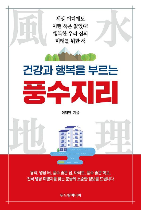 건강과 행복을 부르는 풍수지리