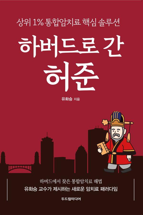 하버드로 간 허준 : 상위 1% 통합암치료 핵심 솔루션
